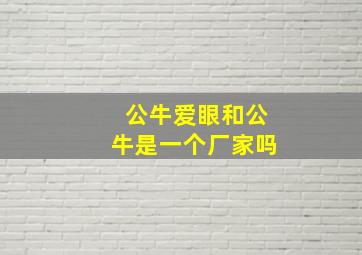 公牛爱眼和公牛是一个厂家吗