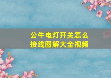 公牛电灯开关怎么接线图解大全视频