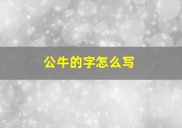 公牛的字怎么写