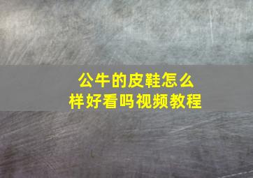 公牛的皮鞋怎么样好看吗视频教程