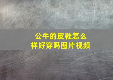 公牛的皮鞋怎么样好穿吗图片视频