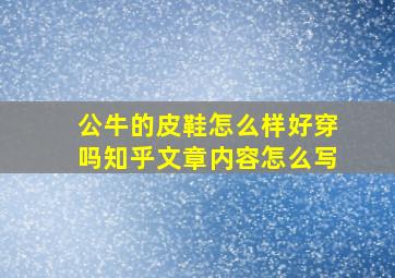 公牛的皮鞋怎么样好穿吗知乎文章内容怎么写