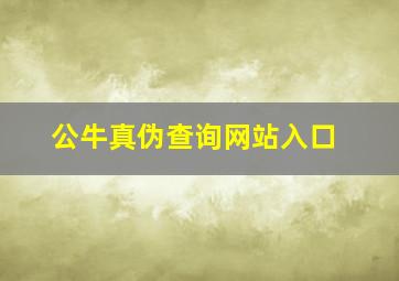 公牛真伪查询网站入口