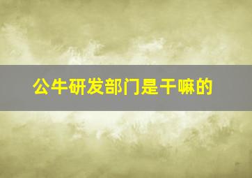 公牛研发部门是干嘛的