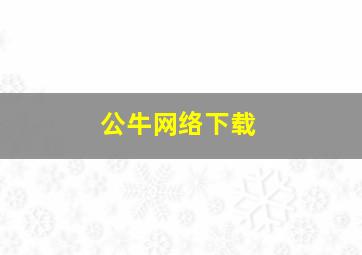 公牛网络下载