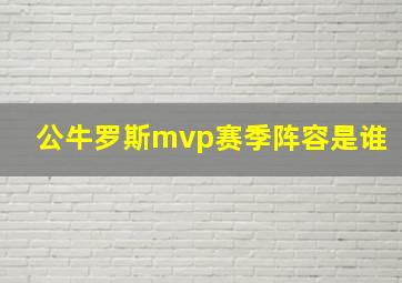 公牛罗斯mvp赛季阵容是谁