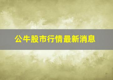 公牛股市行情最新消息