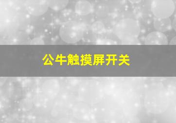 公牛触摸屏开关