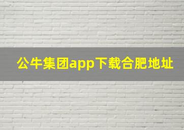 公牛集团app下载合肥地址