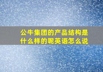 公牛集团的产品结构是什么样的呢英语怎么说