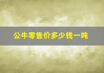 公牛零售价多少钱一吨