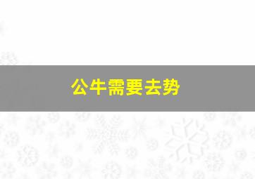 公牛需要去势