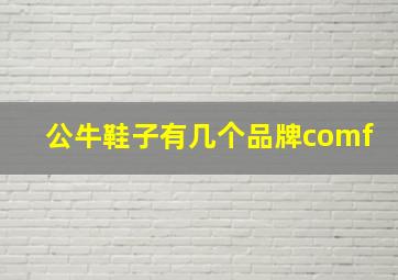 公牛鞋子有几个品牌comf