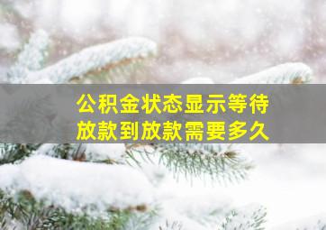 公积金状态显示等待放款到放款需要多久