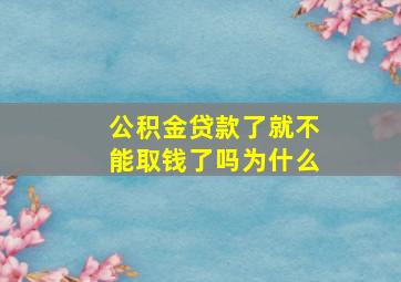 公积金贷款了就不能取钱了吗为什么