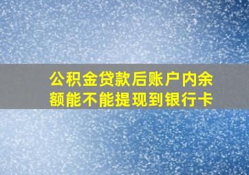 公积金贷款后账户内余额能不能提现到银行卡