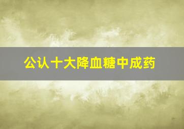 公认十大降血糖中成药