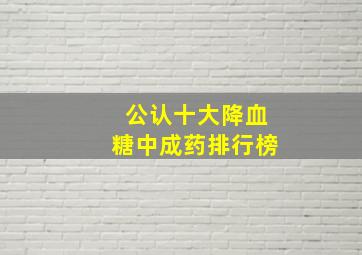 公认十大降血糖中成药排行榜