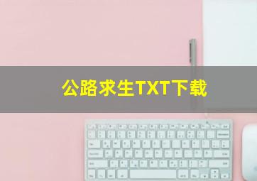 公路求生TXT下载