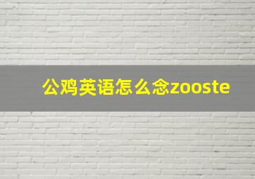 公鸡英语怎么念zooste