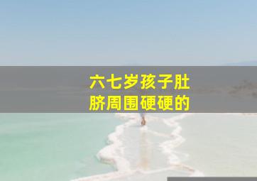 六七岁孩子肚脐周围硬硬的