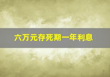 六万元存死期一年利息