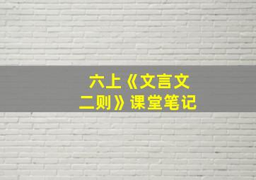 六上《文言文二则》课堂笔记