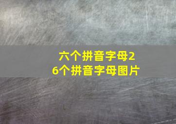 六个拼音字母26个拼音字母图片