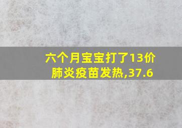 六个月宝宝打了13价肺炎疫苗发热,37.6