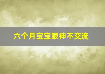 六个月宝宝眼神不交流