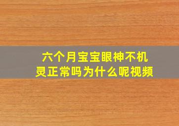 六个月宝宝眼神不机灵正常吗为什么呢视频