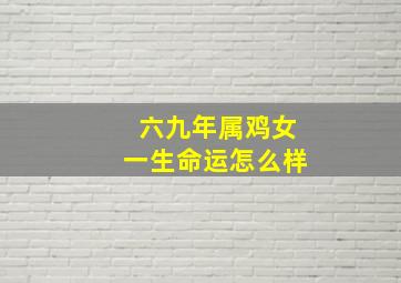 六九年属鸡女一生命运怎么样