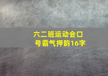 六二班运动会口号霸气押韵16字