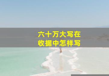 六十万大写在收据中怎样写