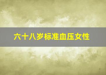 六十八岁标准血压女性