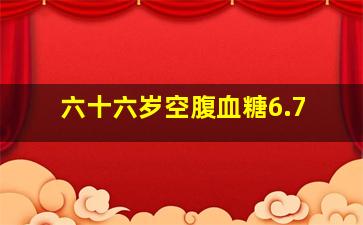 六十六岁空腹血糖6.7