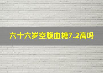 六十六岁空腹血糖7.2高吗