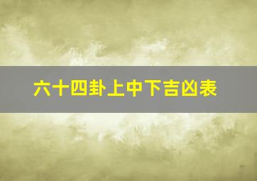 六十四卦上中下吉凶表