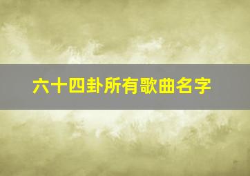 六十四卦所有歌曲名字