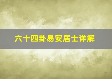 六十四卦易安居士详解