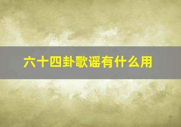 六十四卦歌谣有什么用