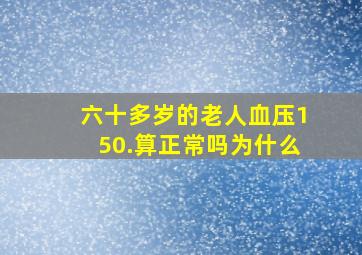 六十多岁的老人血压150.算正常吗为什么