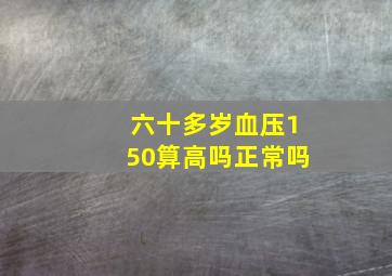 六十多岁血压150算高吗正常吗