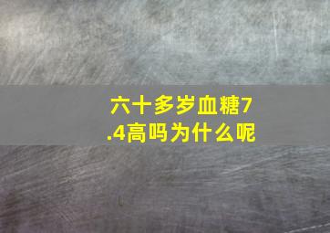 六十多岁血糖7.4高吗为什么呢