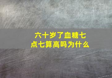 六十岁了血糖七点七算高吗为什么