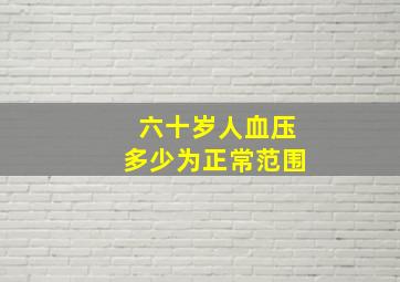 六十岁人血压多少为正常范围