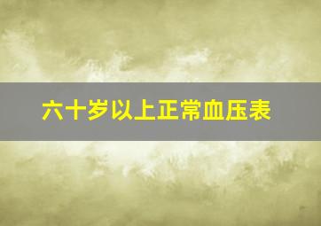 六十岁以上正常血压表