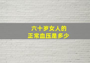 六十岁女人的正常血压是多少