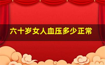 六十岁女人血压多少正常