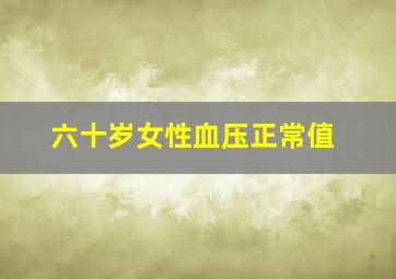 六十岁女性血压正常值